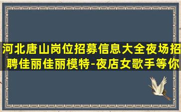 大同夜场招聘