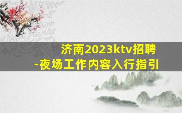 遂宁KTV招聘